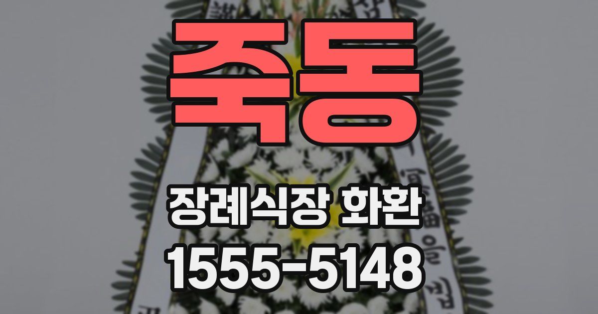 죽동 장례식장 화환