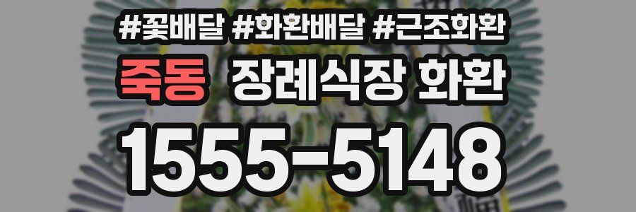 죽동 장례식장 화환