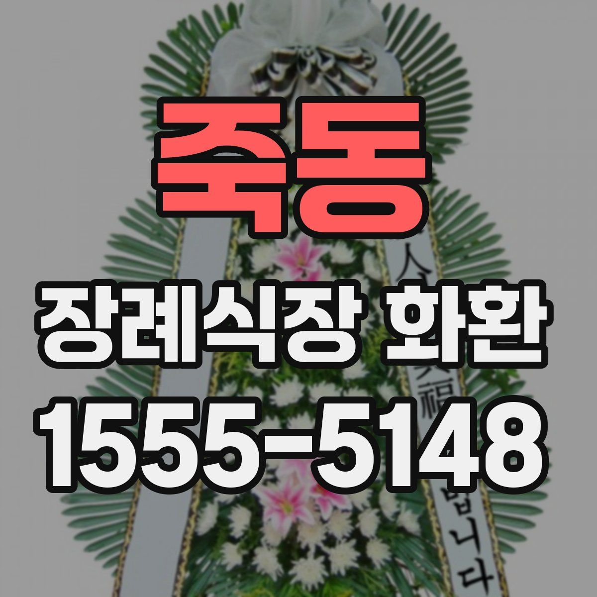 죽동 장례식장 화환