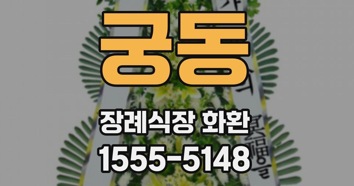 궁동 장례식장 화환