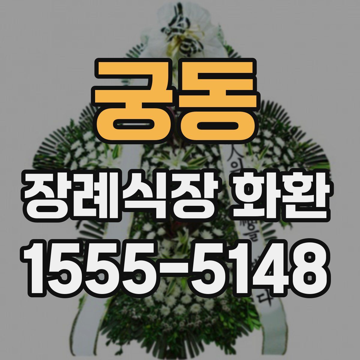 궁동 장례식장 화환