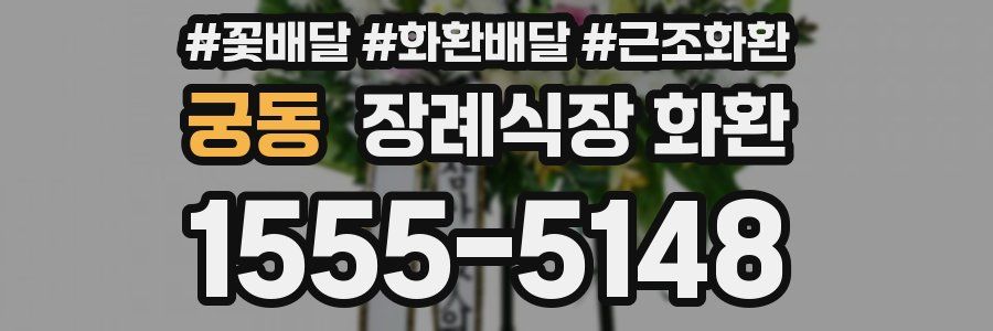 궁동 장례식장 화환