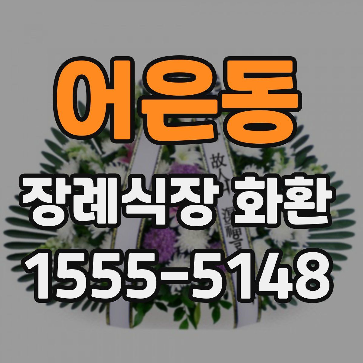 어은동 장례식장 화환