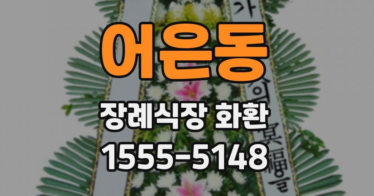 어은동 장례식장 화환