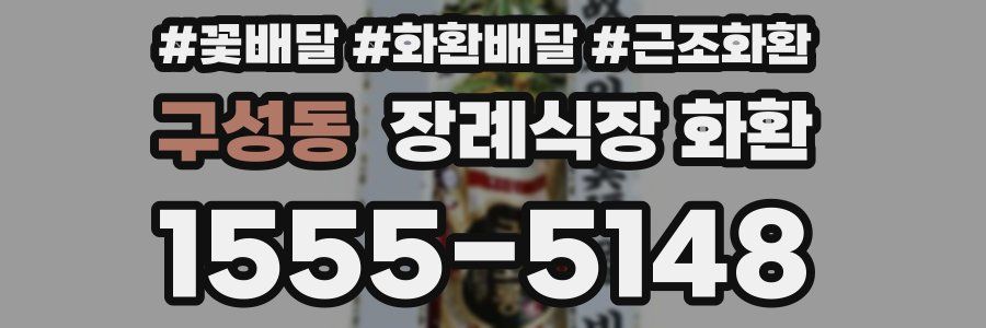 구성동 장례식장 화환