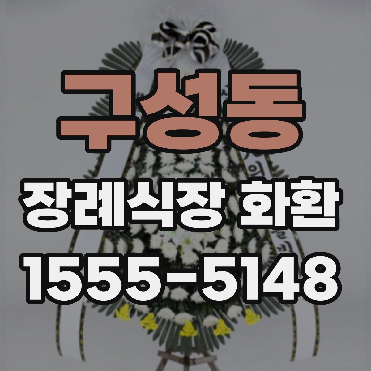 구성동 장례식장 화환
