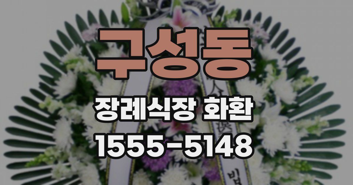 구성동 장례식장 화환