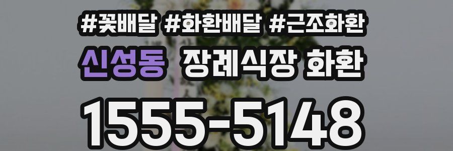 신성동 장례식장 화환