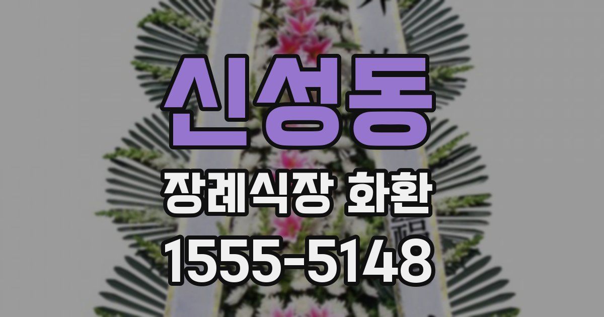 신성동 장례식장 화환