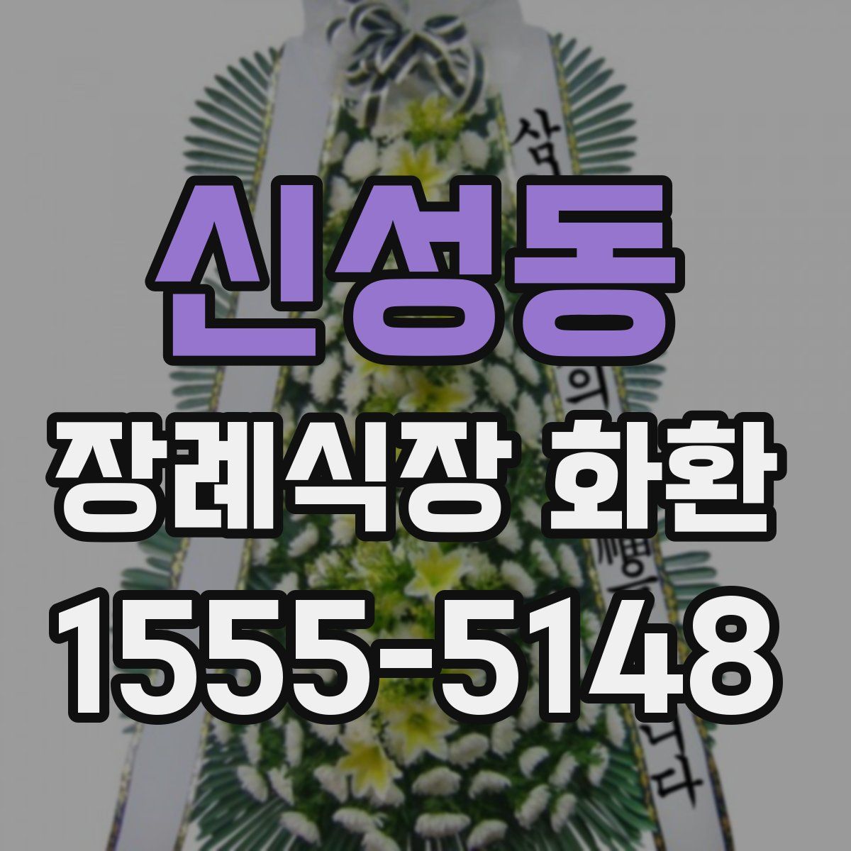 신성동 장례식장 화환
