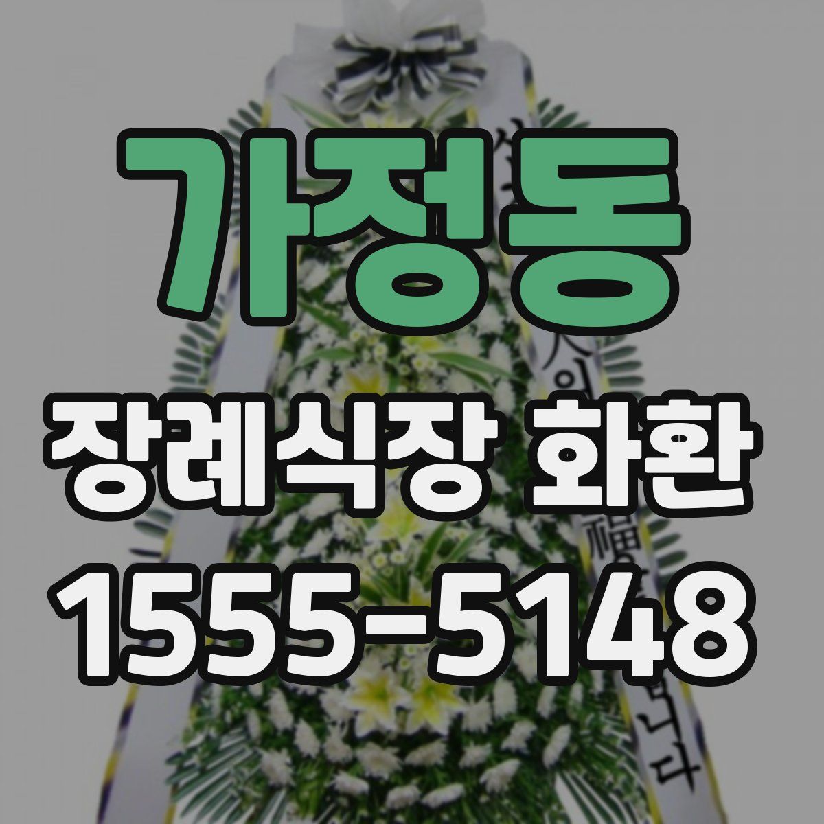 가정동 장례식장 화환