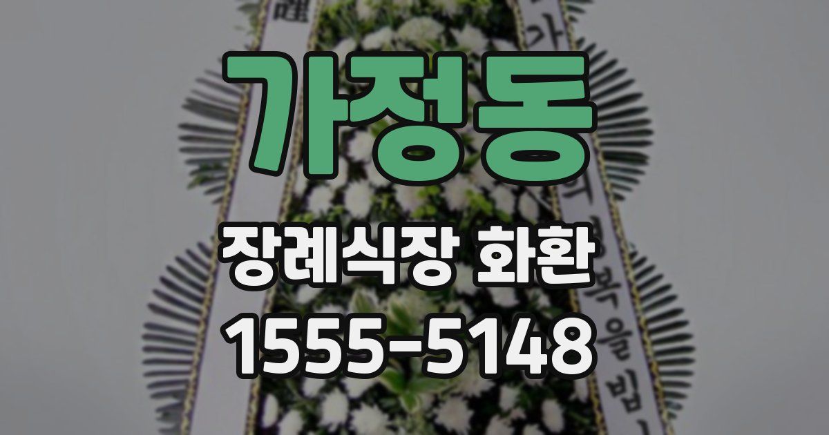 가정동 장례식장 화환