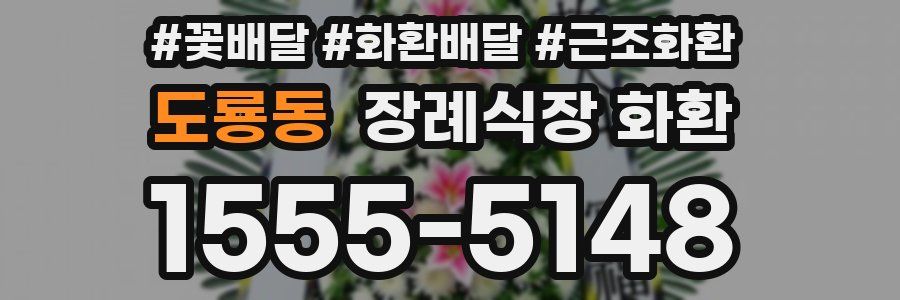 도룡동 장례식장 화환