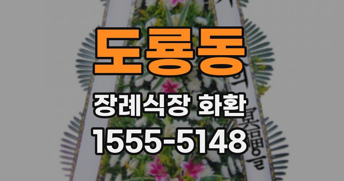 도룡동 장례식장 화환