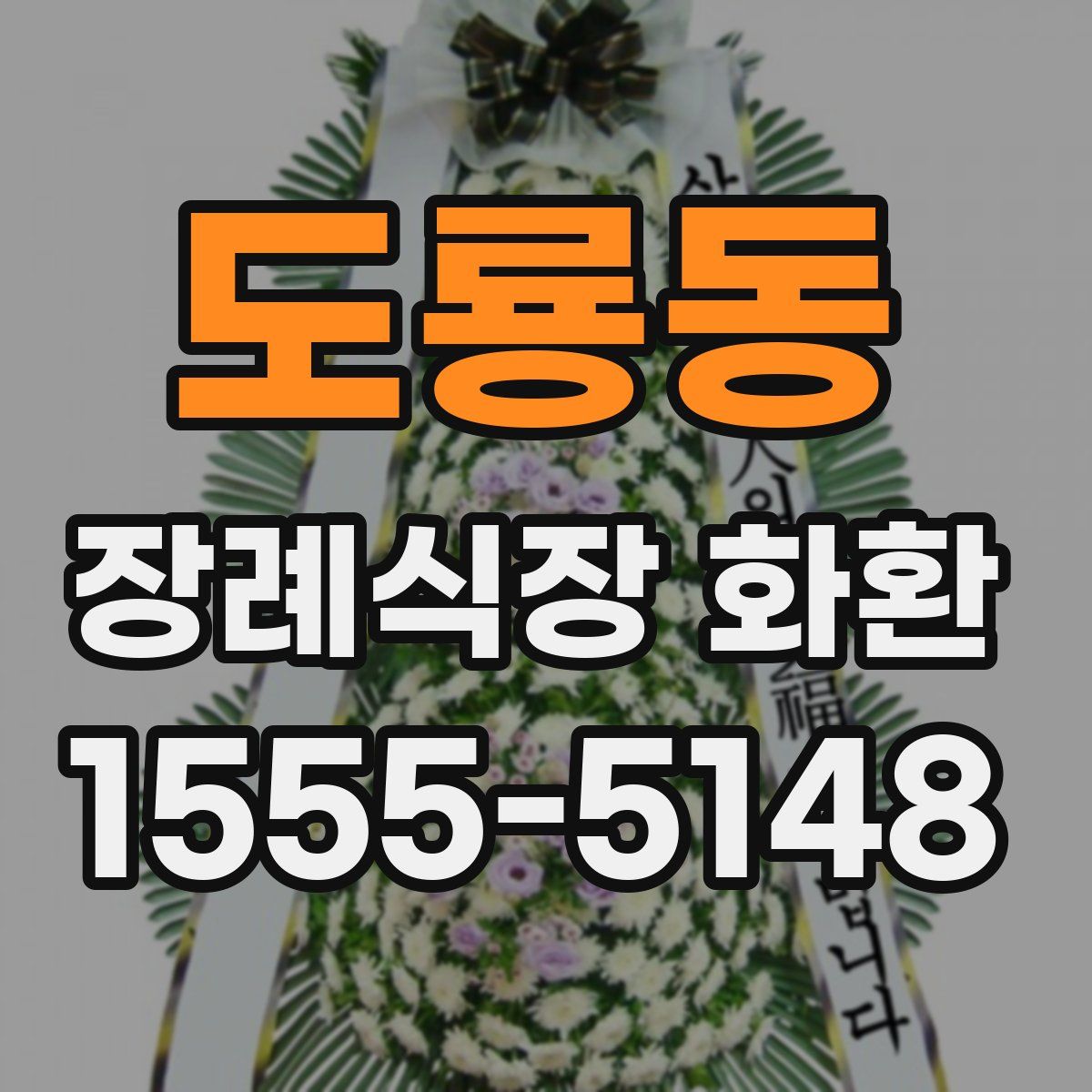 도룡동 장례식장 화환