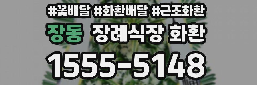 장동 장례식장 화환