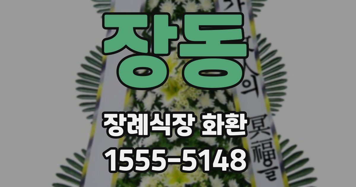 장동 장례식장 화환