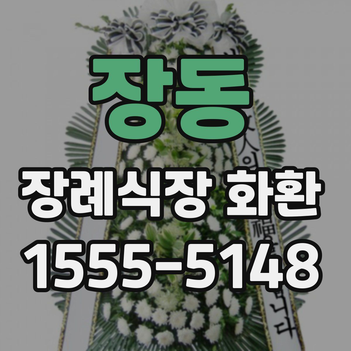 장동 장례식장 화환