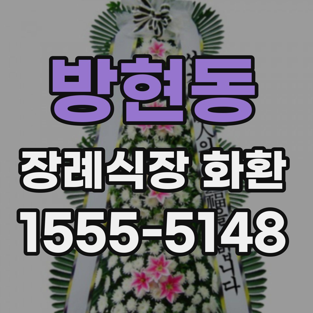 방현동 장례식장 화환