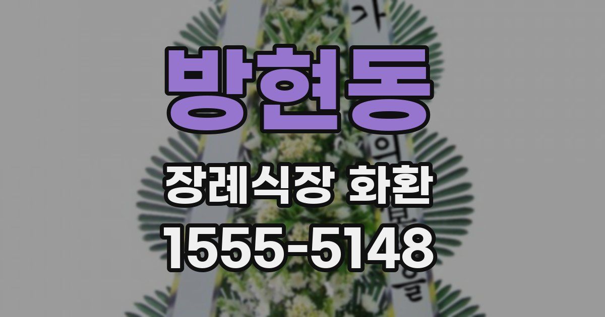 방현동 장례식장 화환