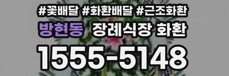 방현동 장례식장 화환