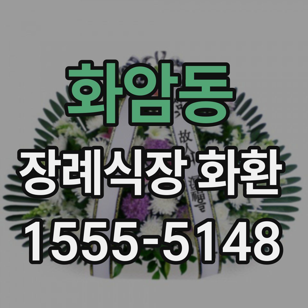 화암동 장례식장 화환