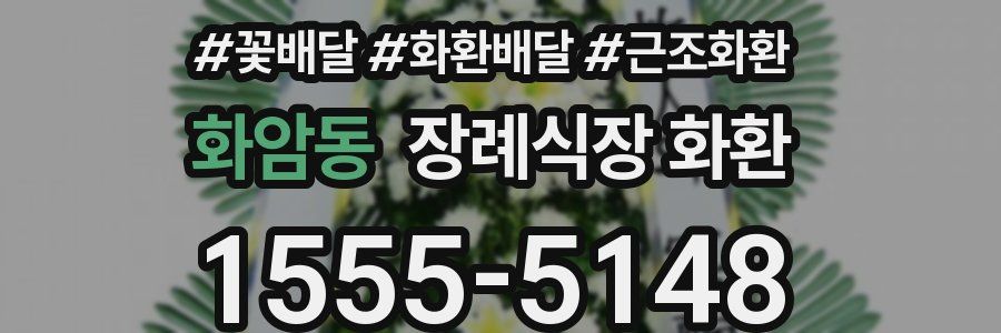 화암동 장례식장 화환