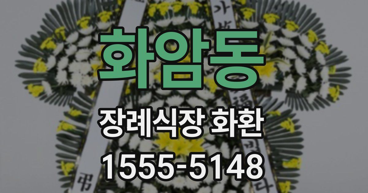 화암동 장례식장 화환