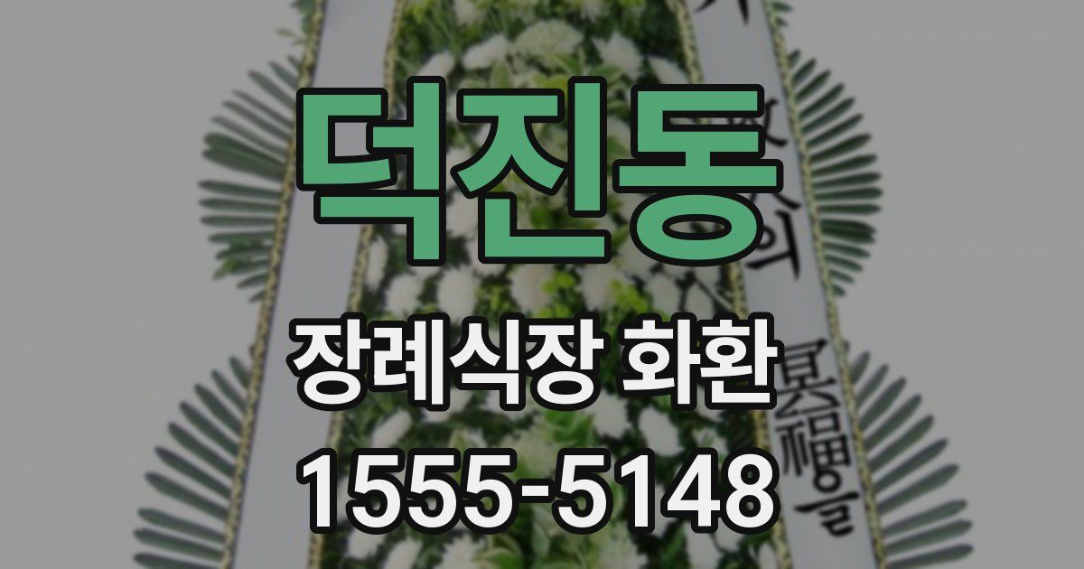 덕진동 장례식장 화환