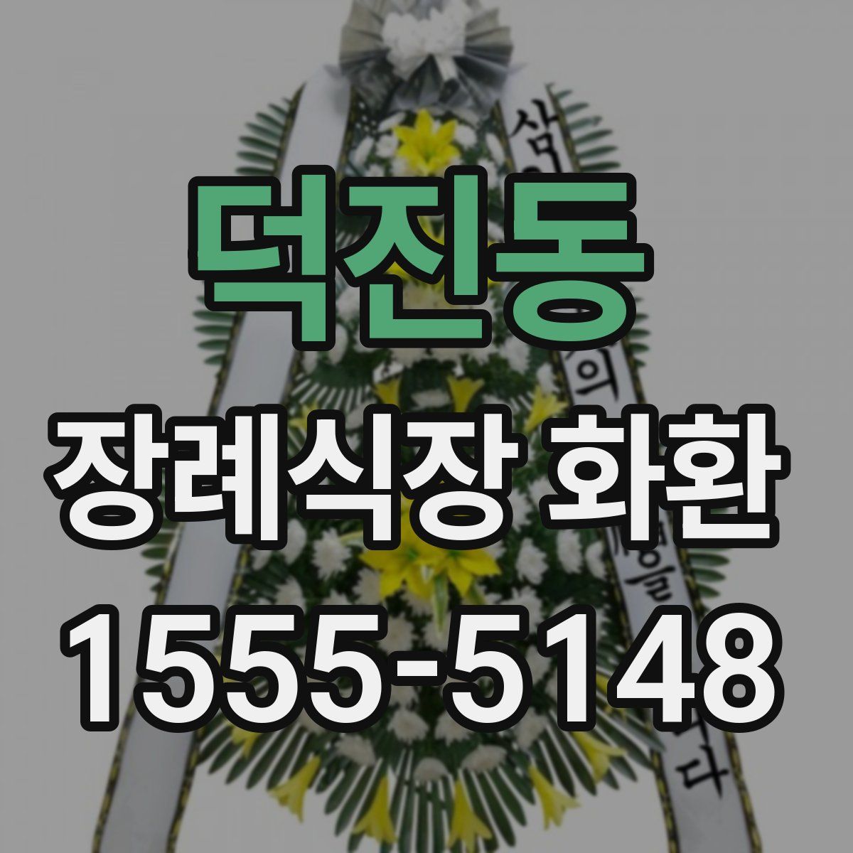 덕진동 장례식장 화환