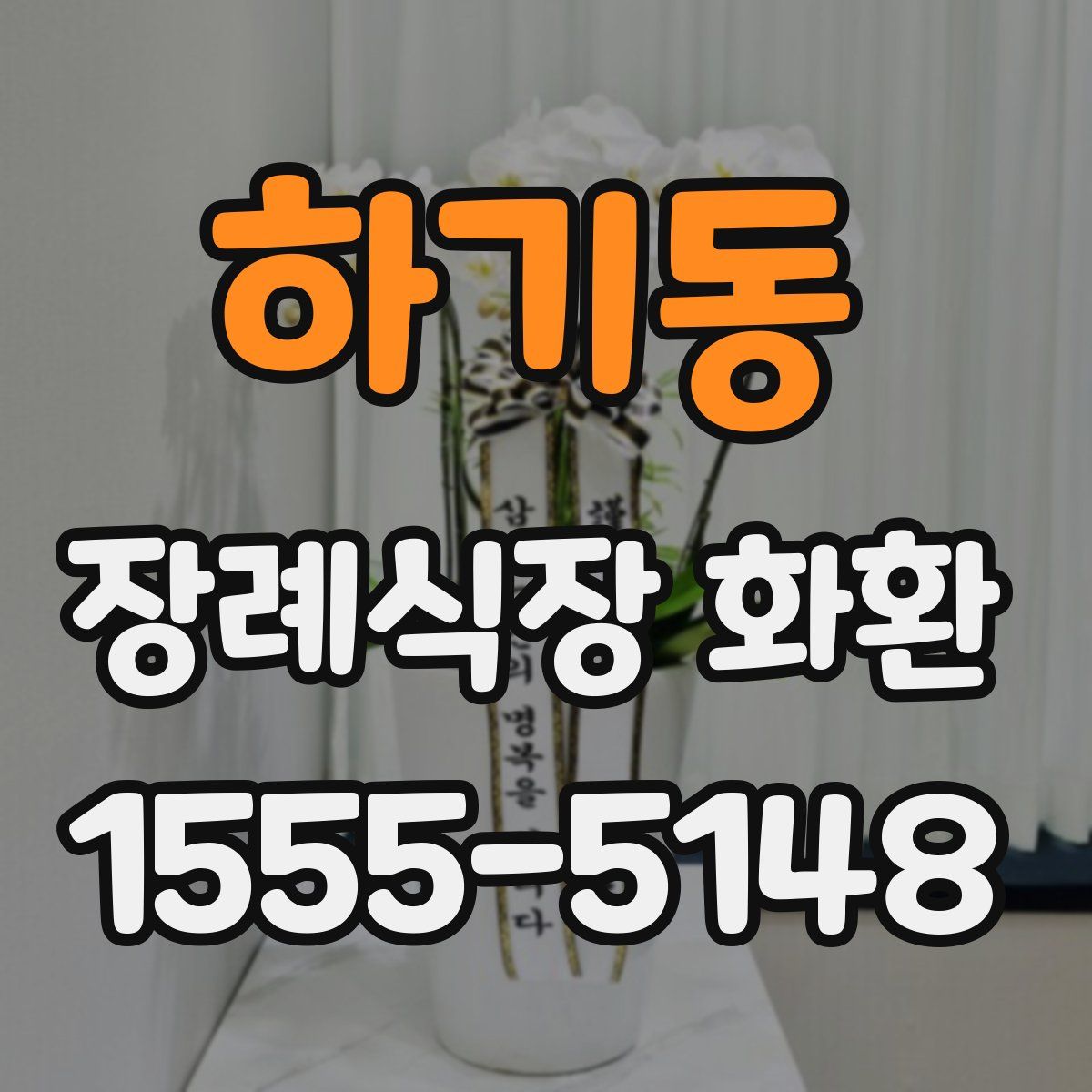 하기동 장례식장 화환