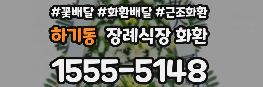 하기동 장례식장 화환