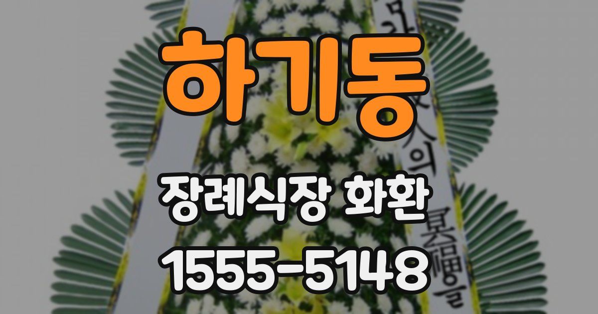 하기동 장례식장 화환