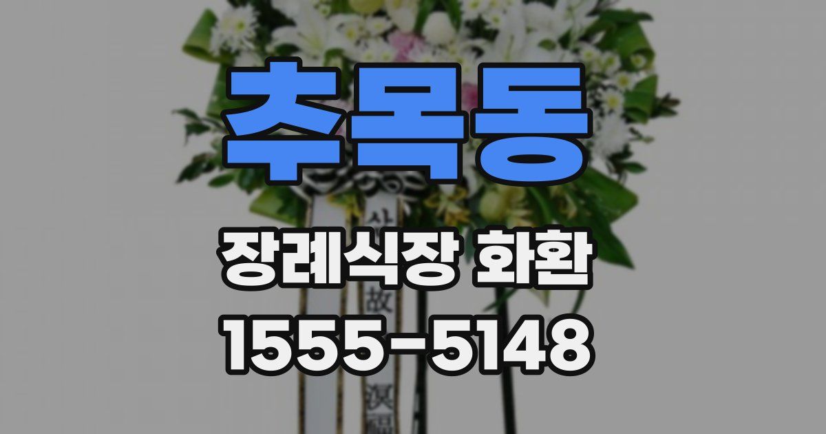 추목동 장례식장 화환