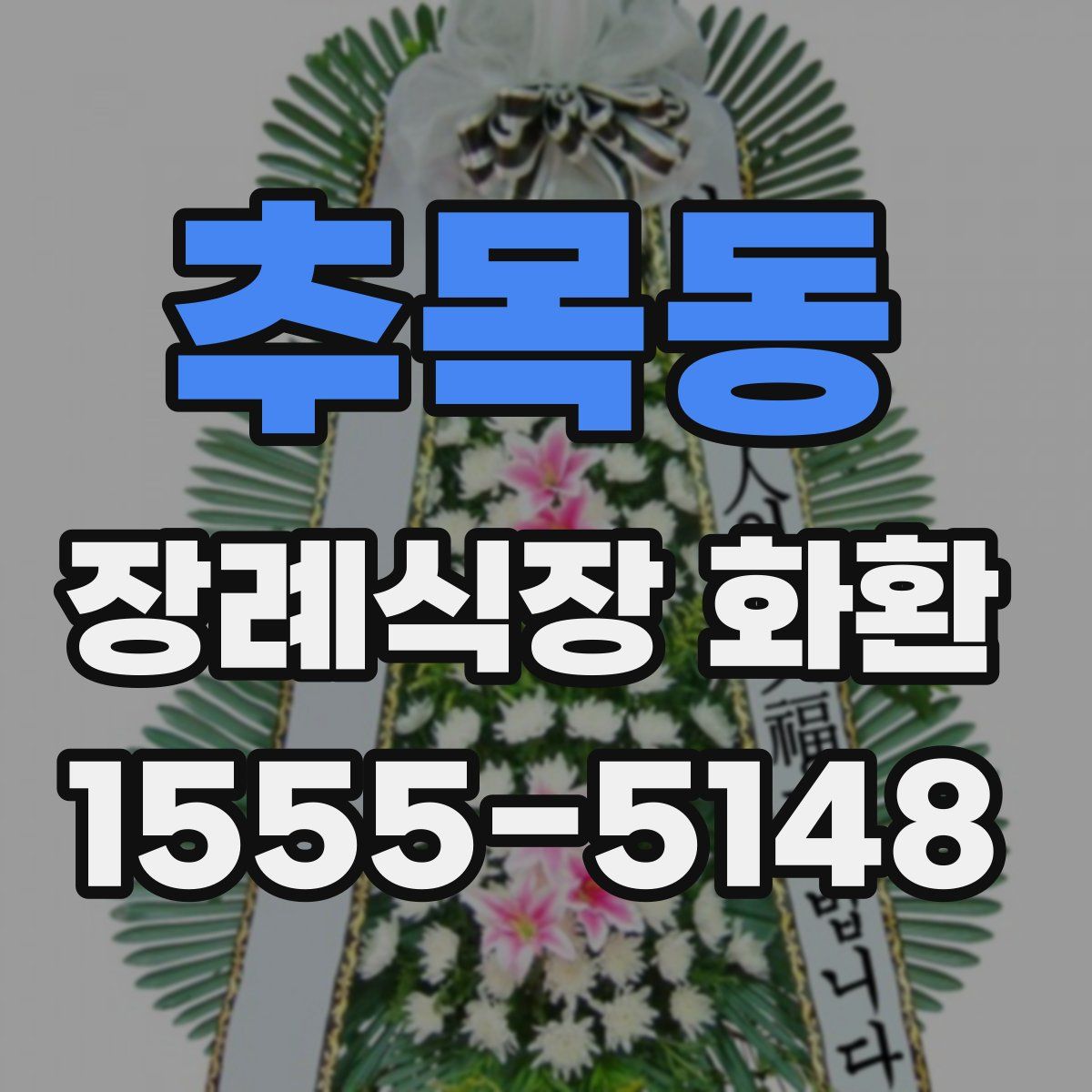 추목동 장례식장 화환