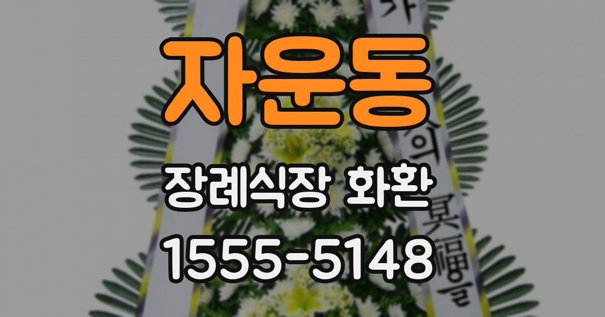 자운동 장례식장 화환