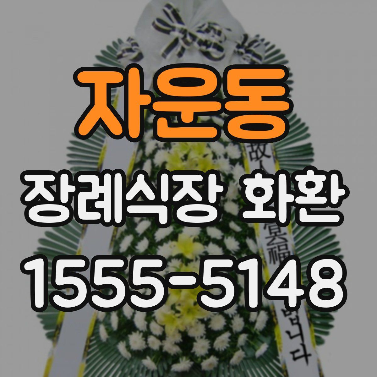 자운동 장례식장 화환