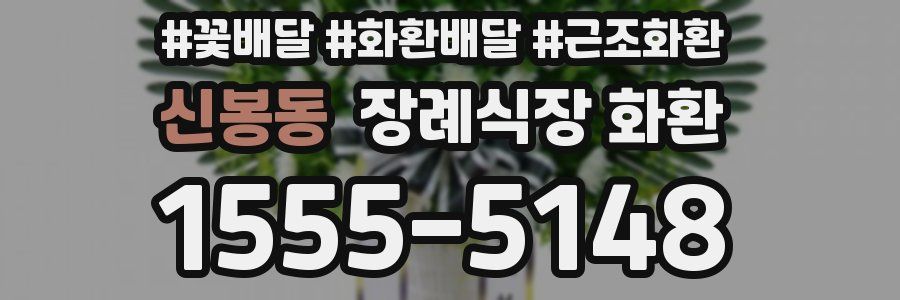 신봉동 장례식장 화환