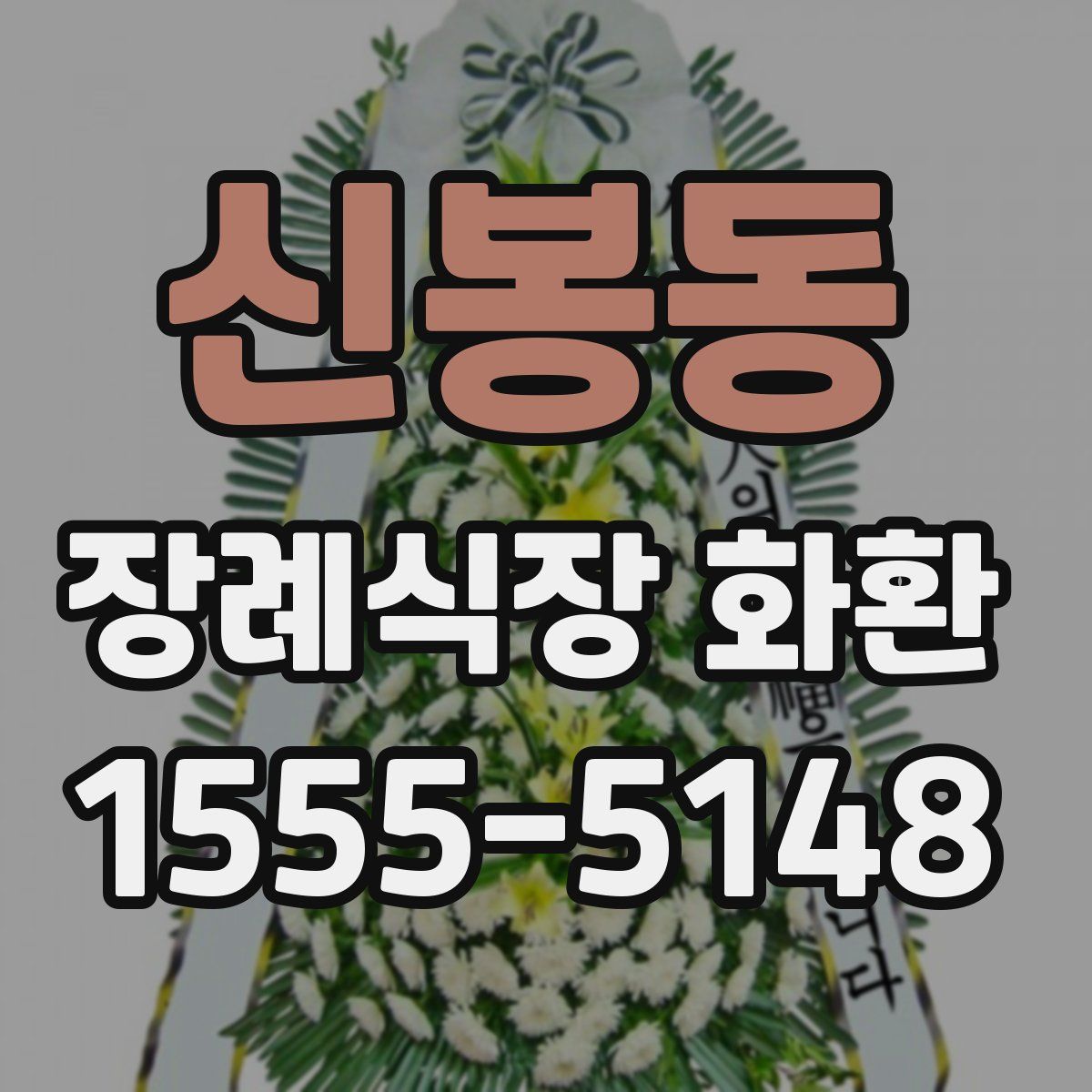 신봉동 장례식장 화환