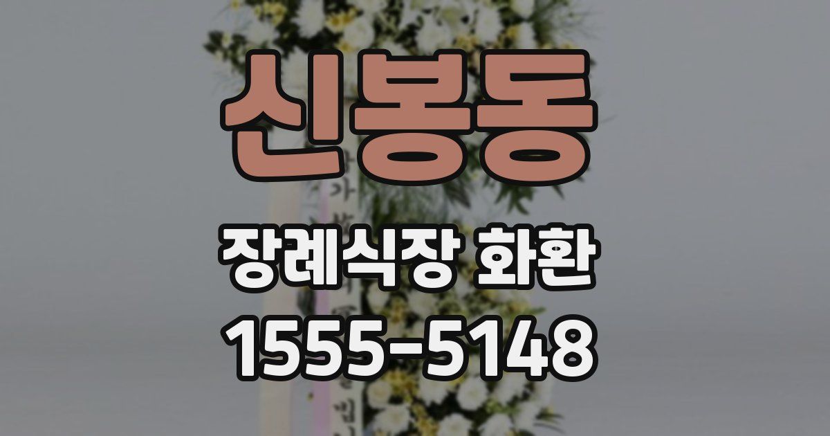 신봉동 장례식장 화환