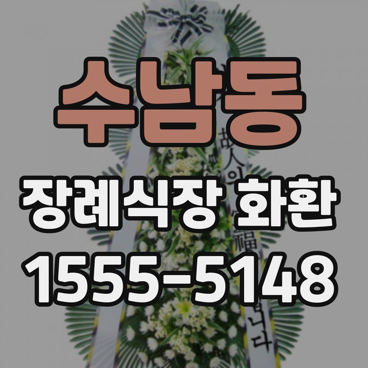 수남동 장례식장 화환