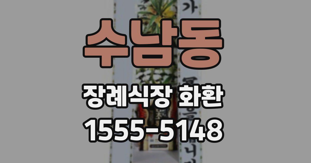 수남동 장례식장 화환