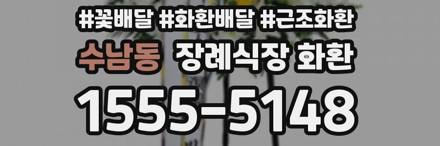 수남동 장례식장 화환