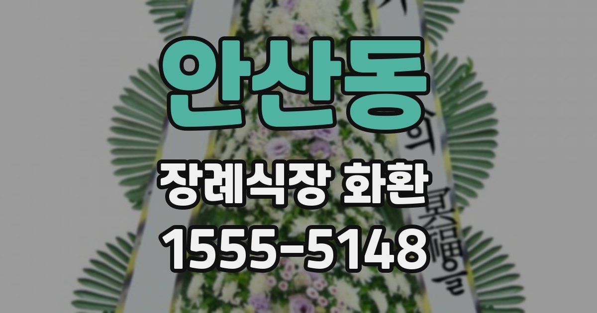 안산동 장례식장 화환