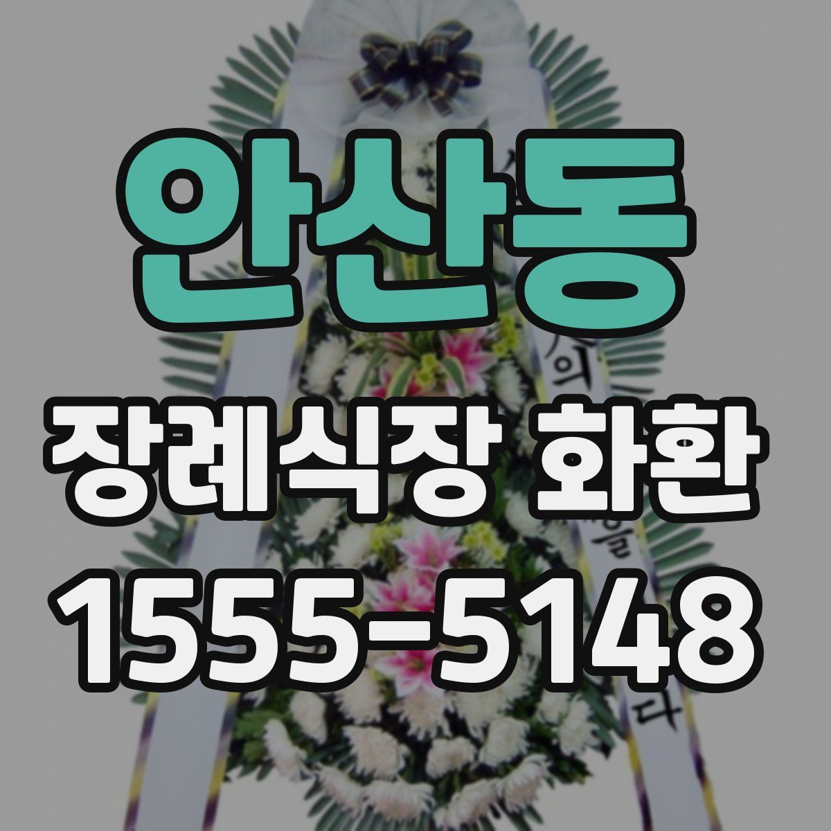 안산동 장례식장 화환