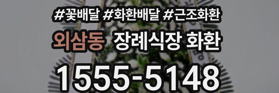 외삼동 장례식장 화환