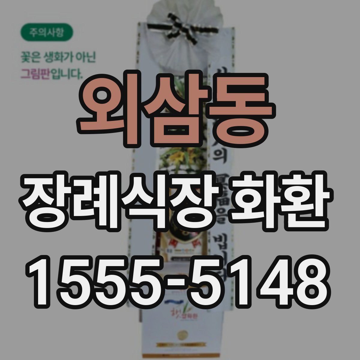 외삼동 장례식장 화환