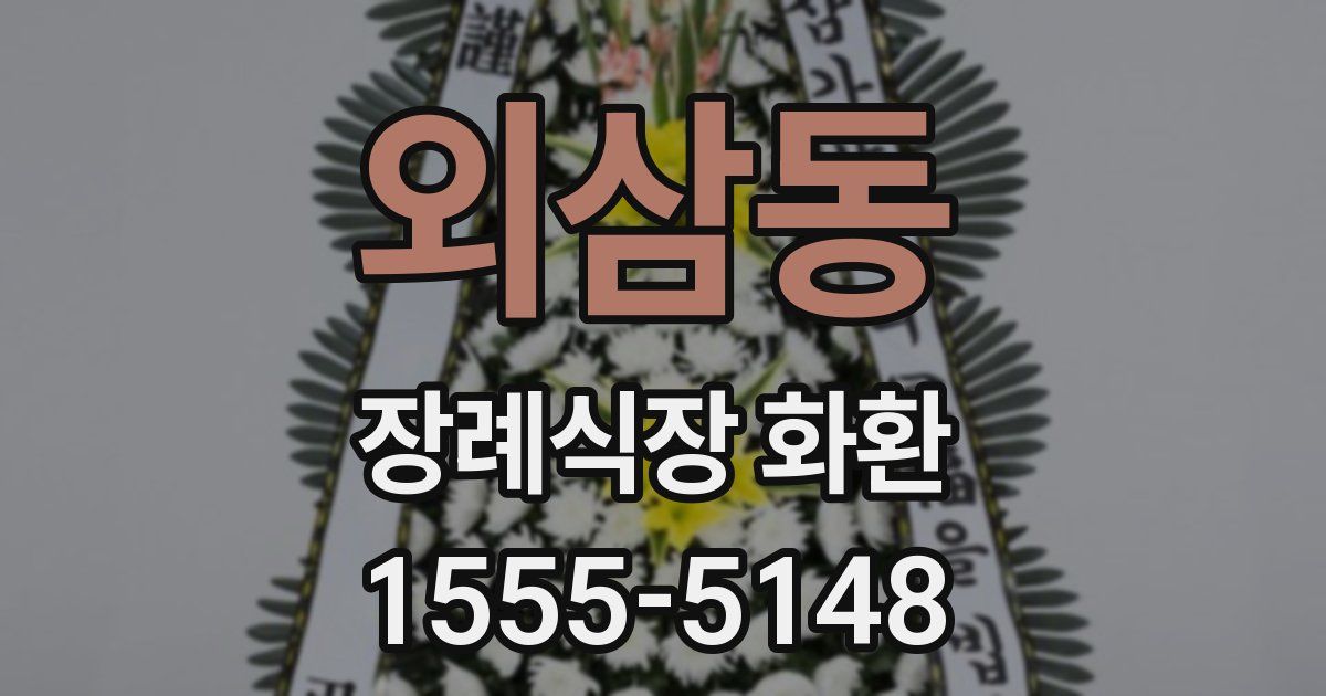 외삼동 장례식장 화환