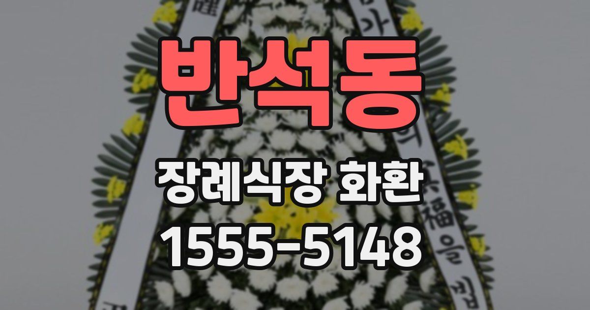 반석동 장례식장 화환