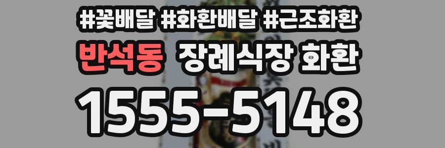반석동 장례식장 화환